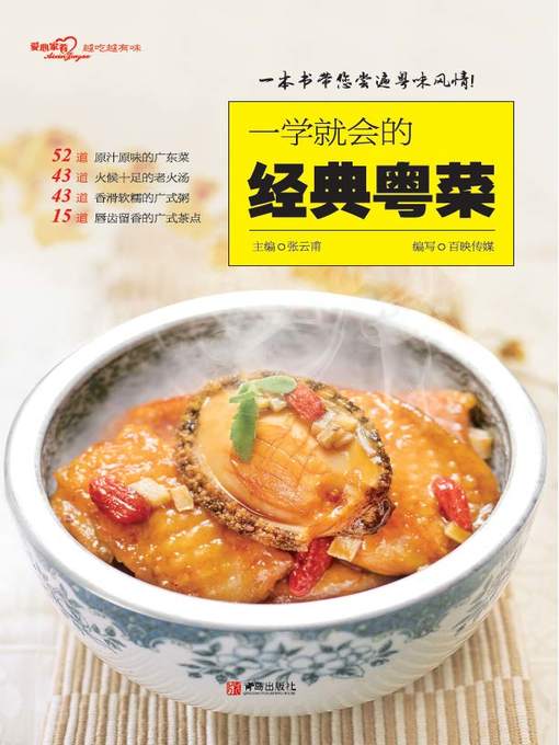 Title details for 一学就会的经典粤菜 by 张云甫 - Available